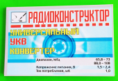 УКВ конвертер