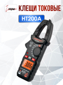Токовые клещи HT200A автовыключение, подсветка, диодн.тест, прозвонка, HOLD