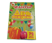 Фанты.День Рождения
